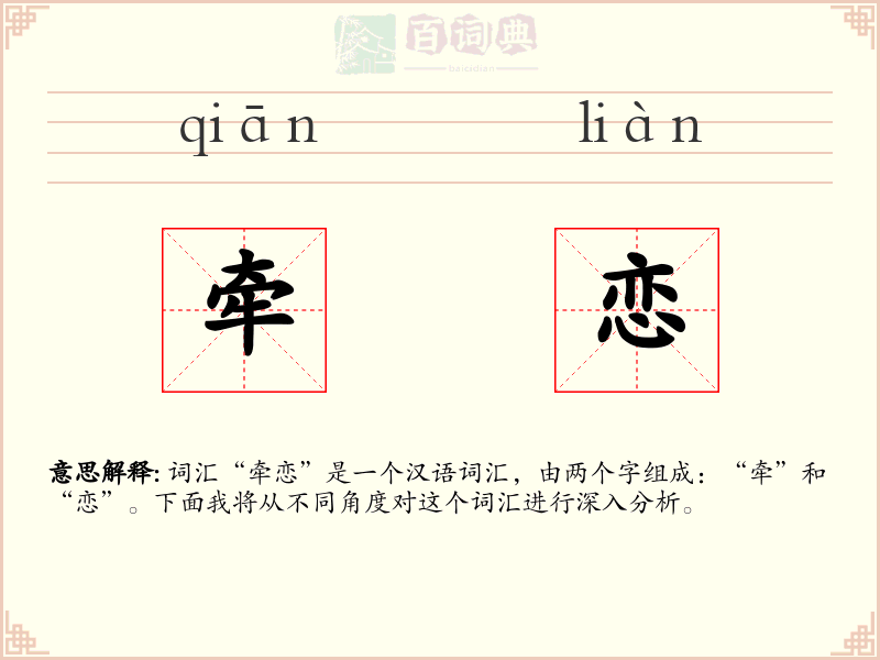 牵恋