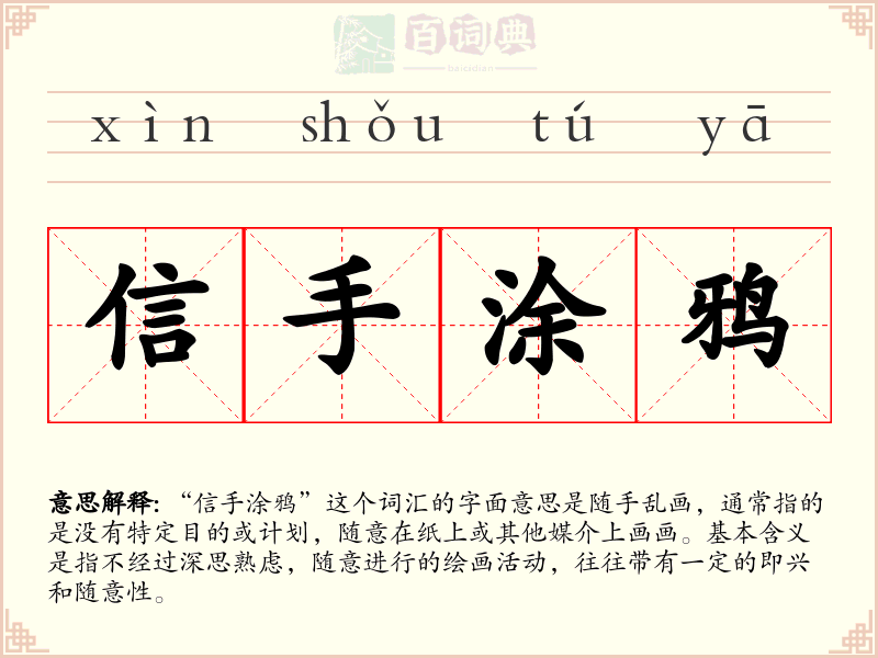 信手涂鸦