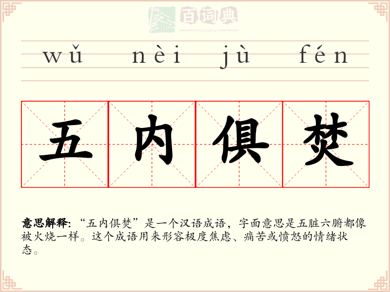 五内俱焚