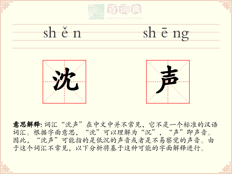 沈声