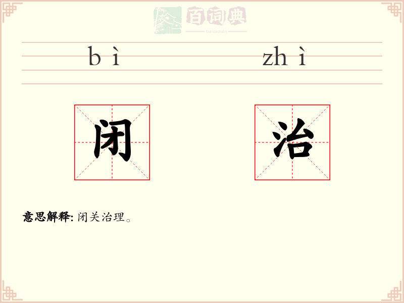 闭治