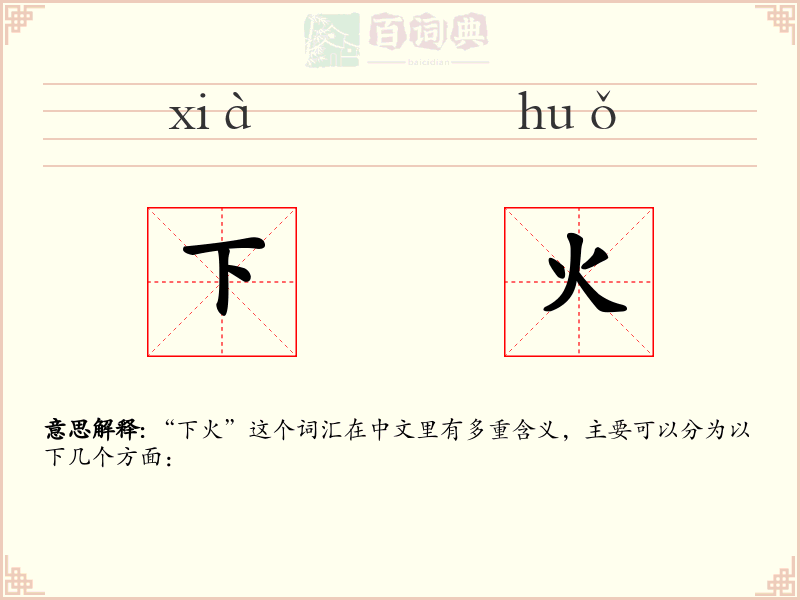 下火