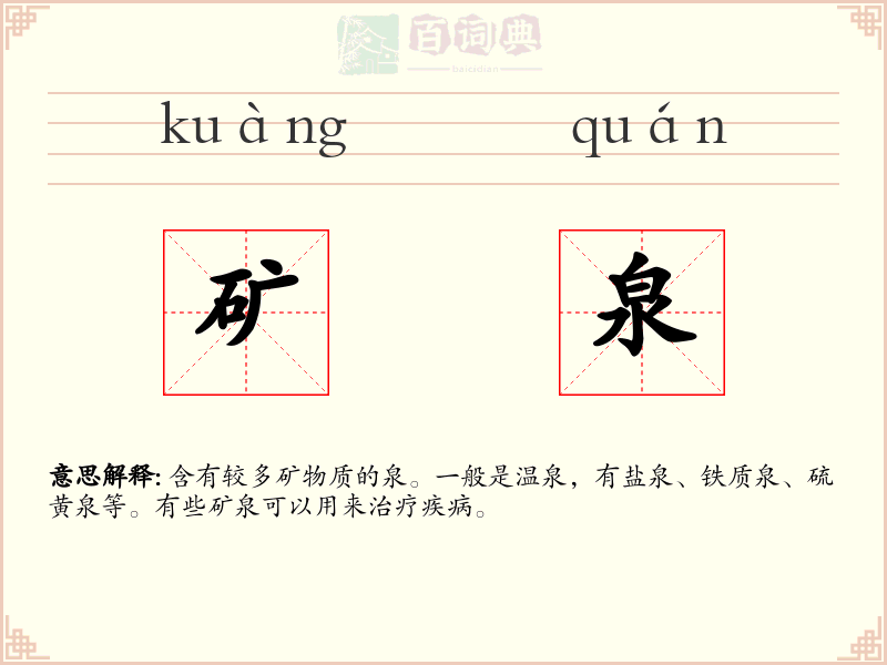 矿泉