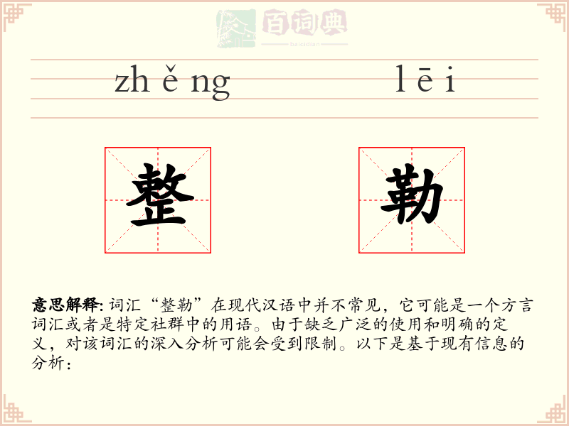 整勒