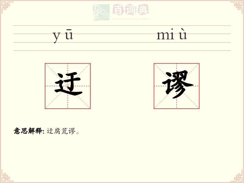 迂谬