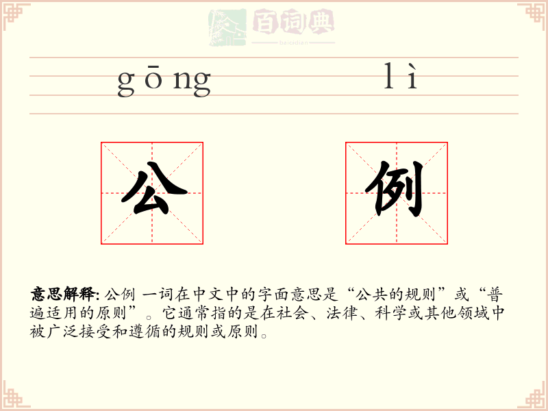 公例