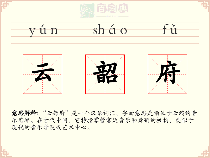 云韶府