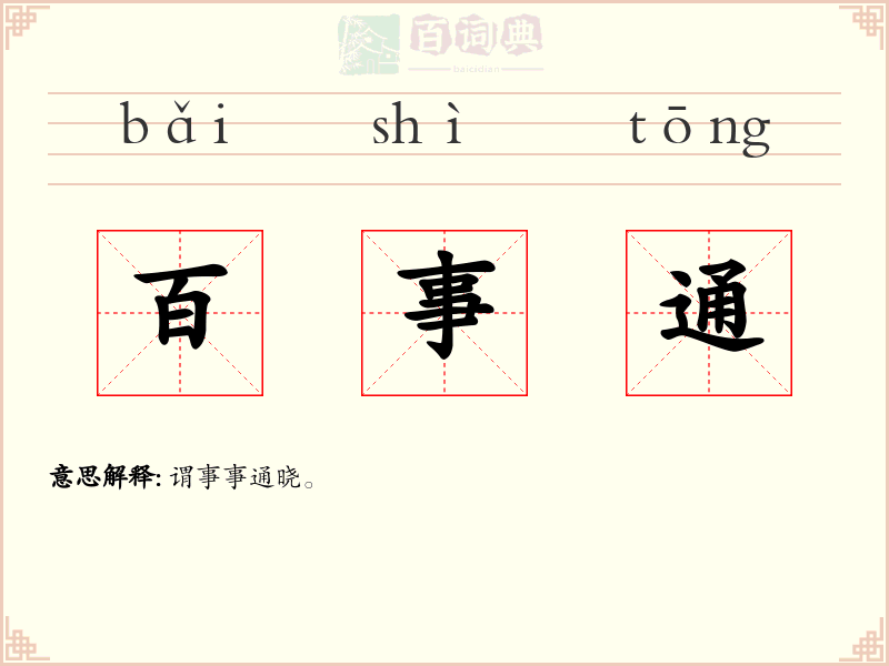 百事通