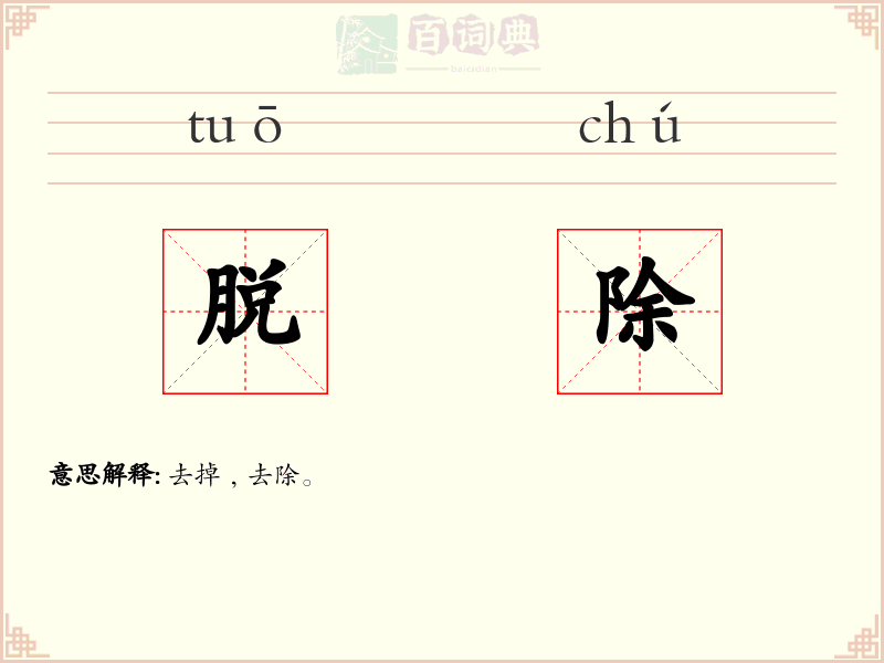 脱除