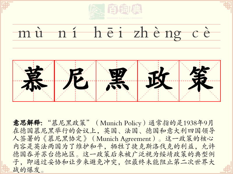 慕尼黑政策