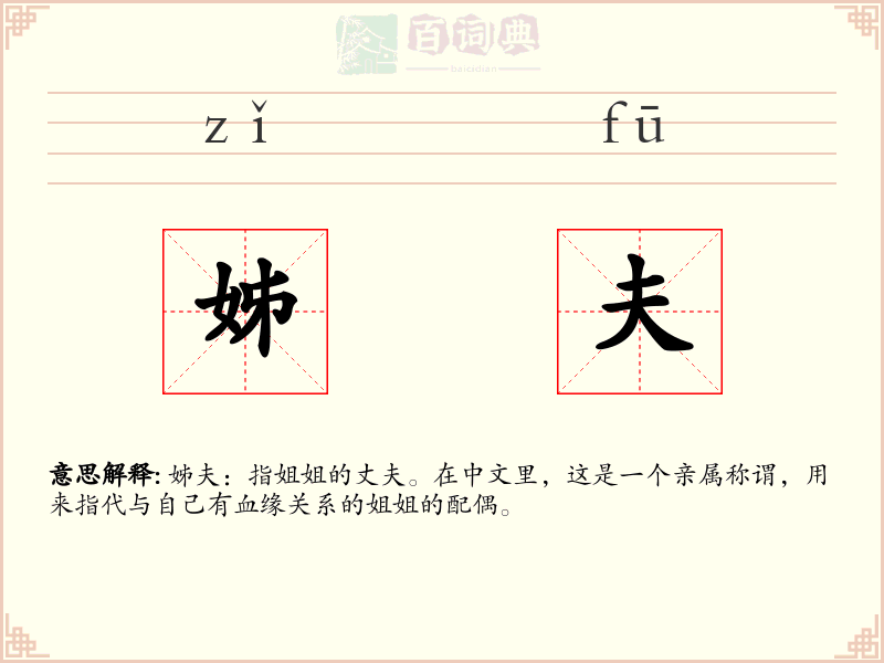 姊夫