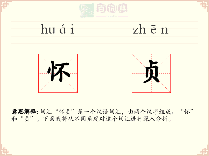怀贞