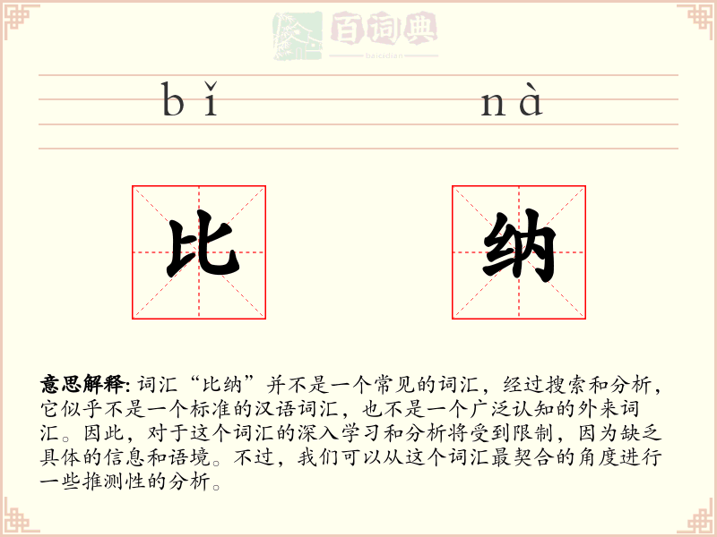 比纳