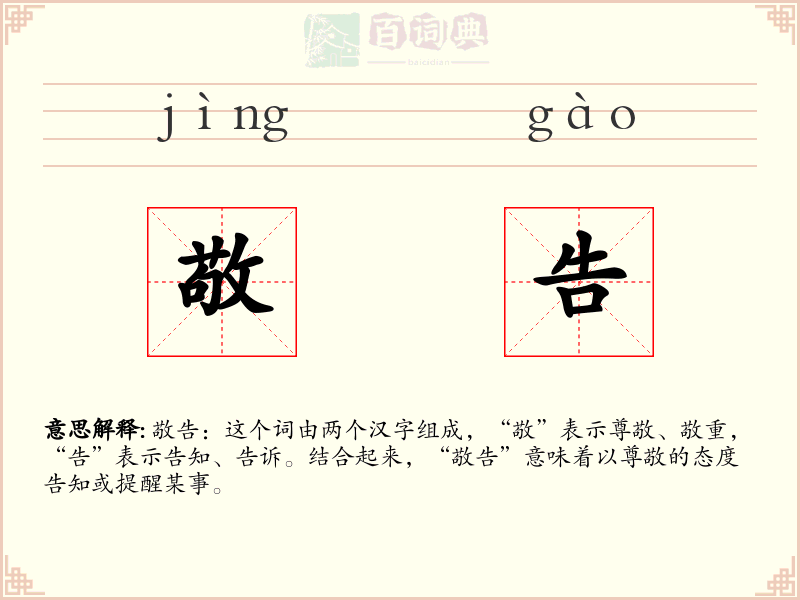 敬告