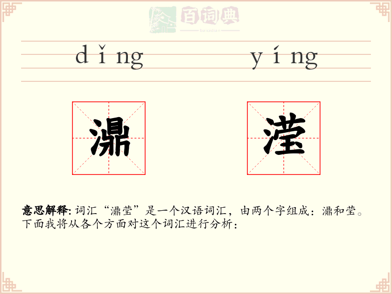 濎滢