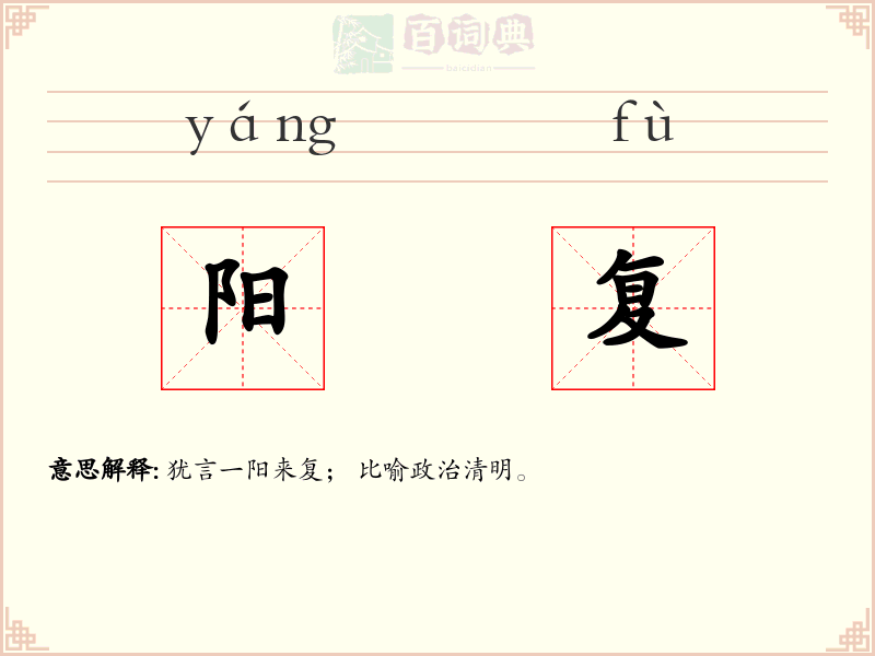 阳复
