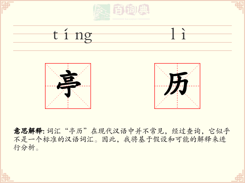 亭历