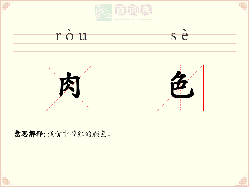 肉色