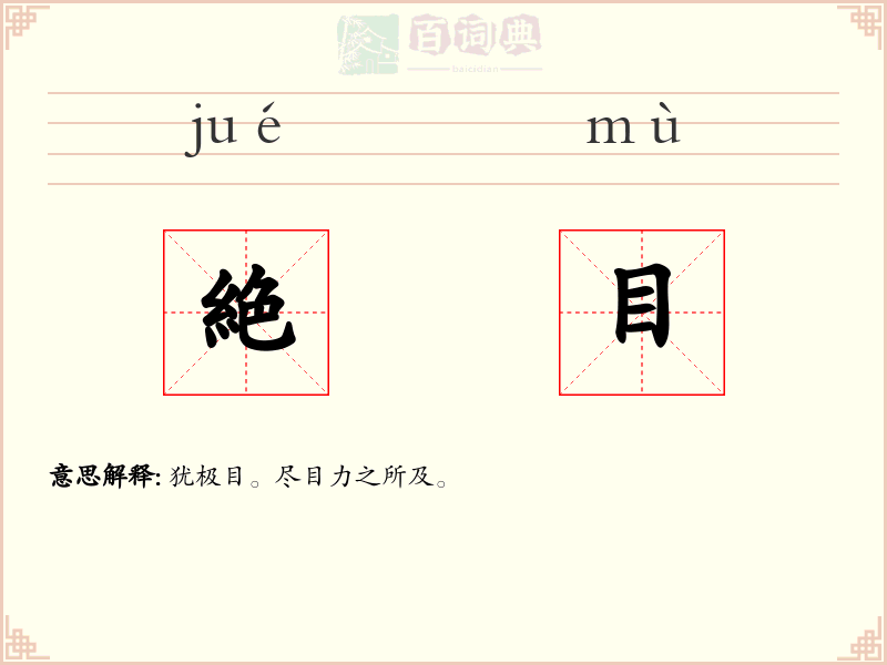 絶目
