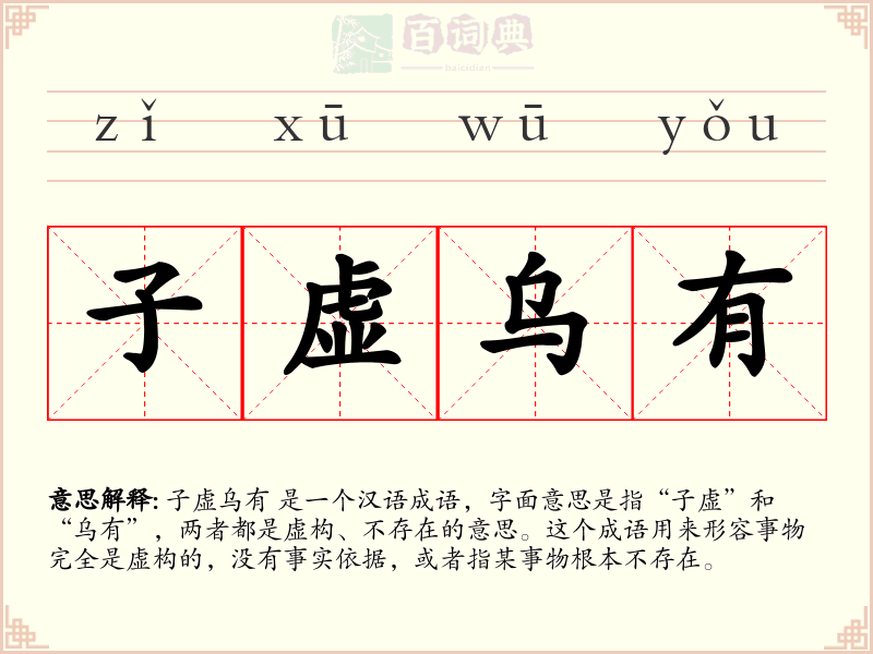 子虚乌有