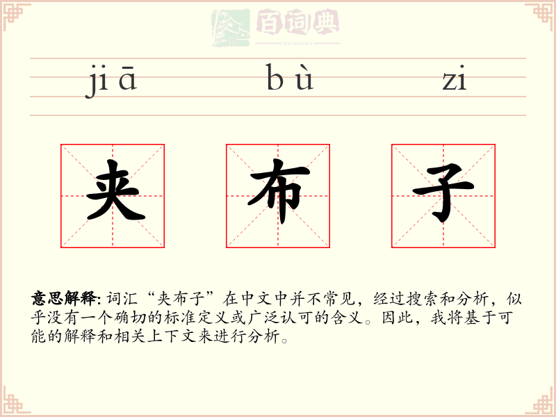 夹布子