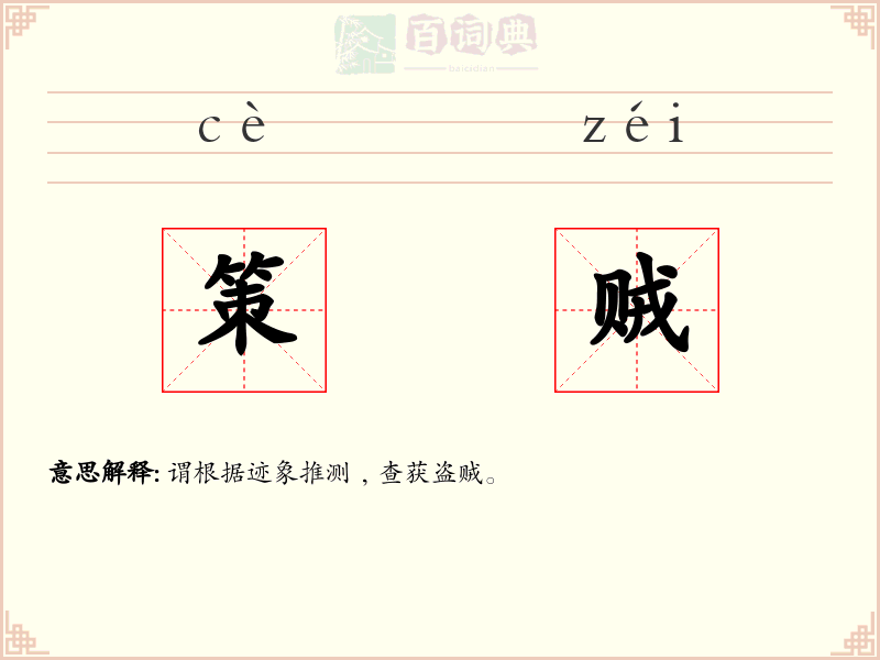 策贼