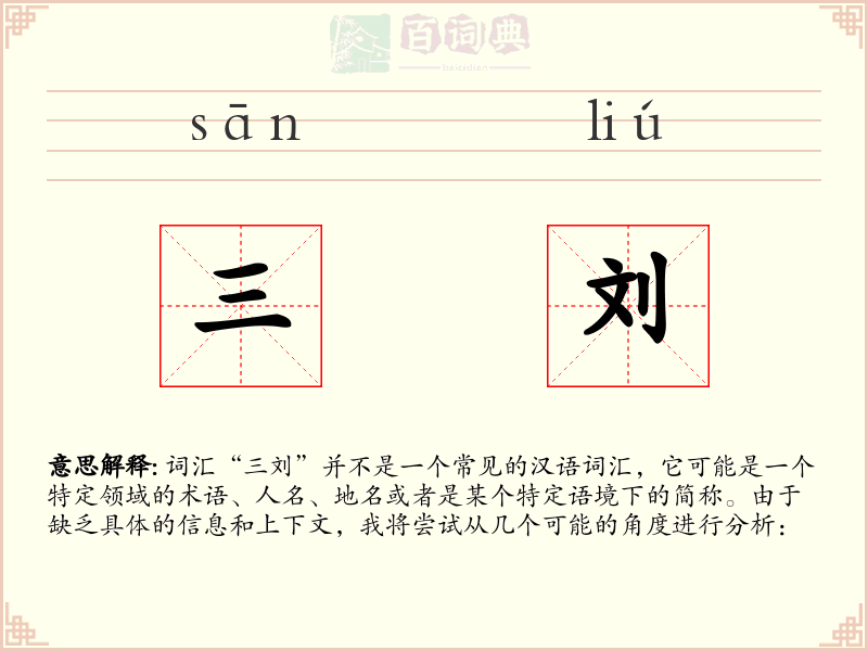 三刘