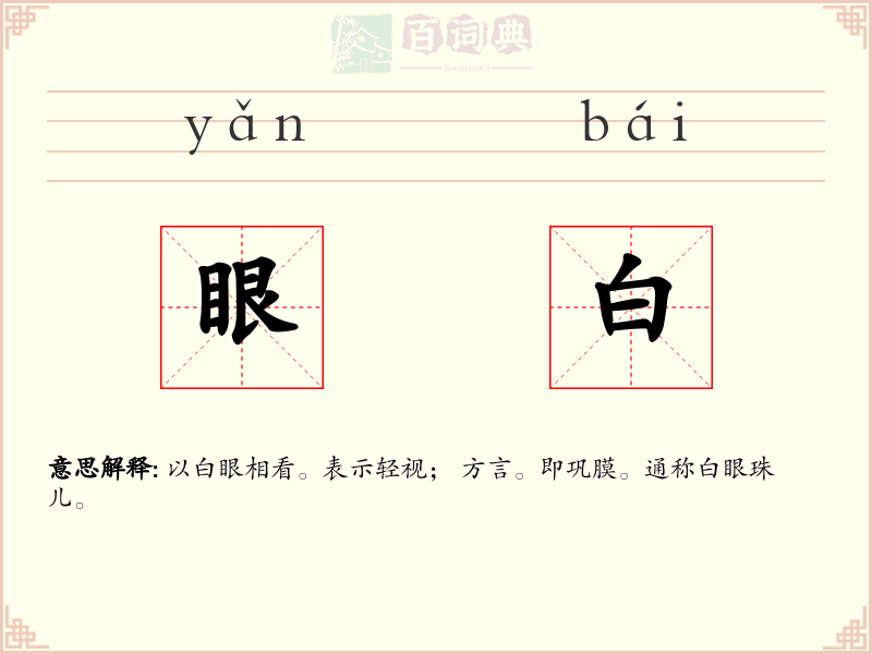 眼白
