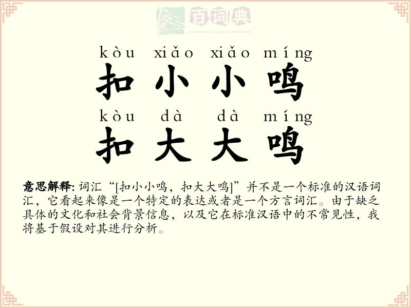 扣小小鸣，扣大大鸣
