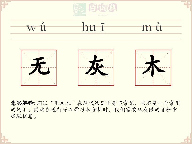 无灰木