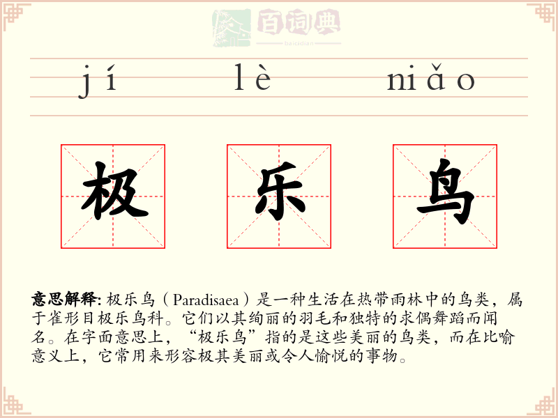 极乐鸟