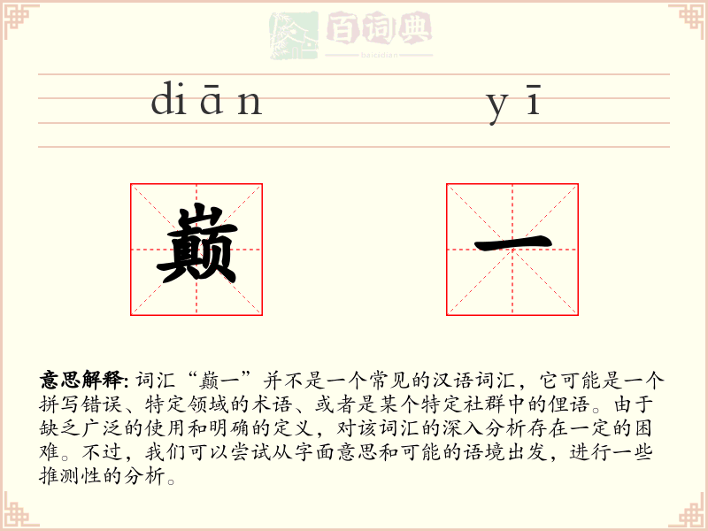 巅一