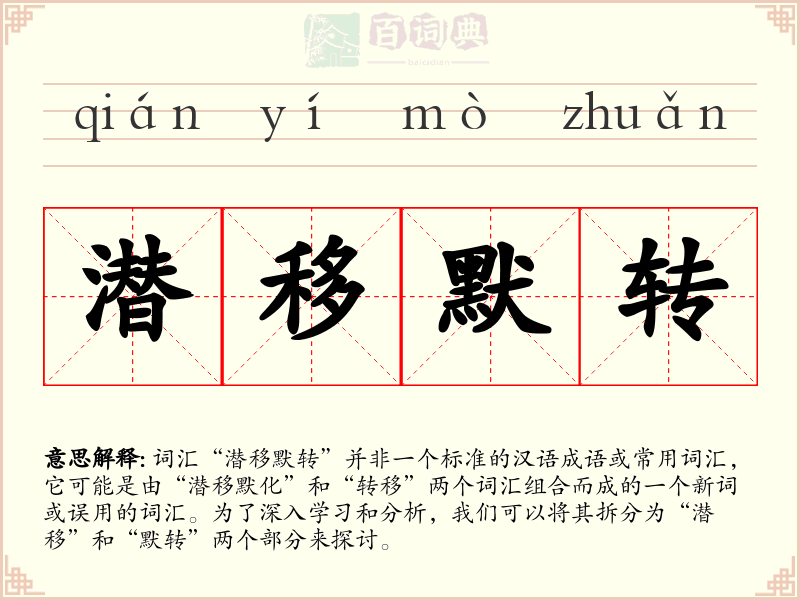 潜移默转