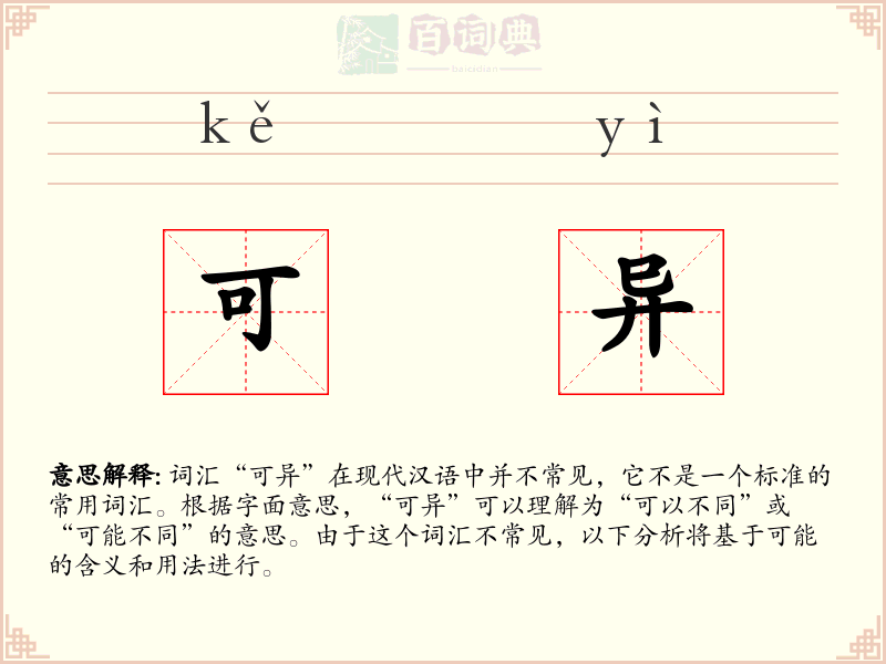 可异