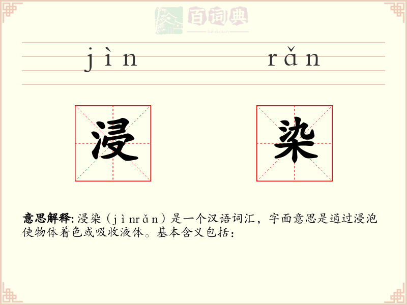 浸染