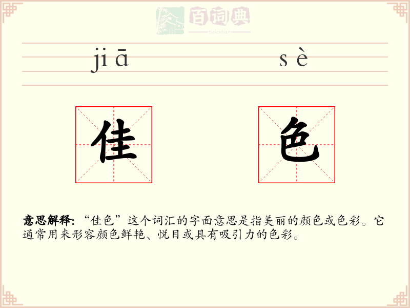佳色
