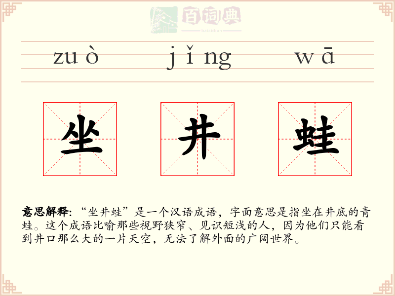 坐井蛙