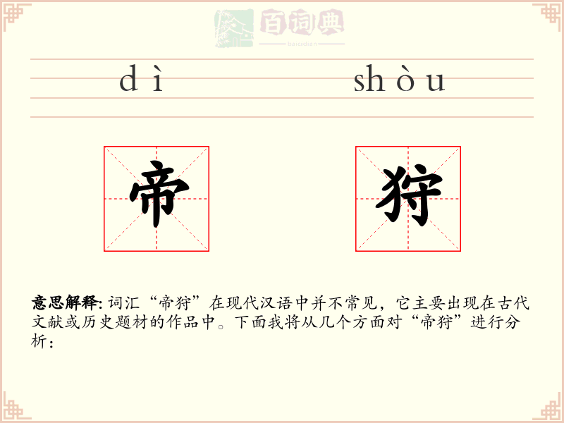 帝狩