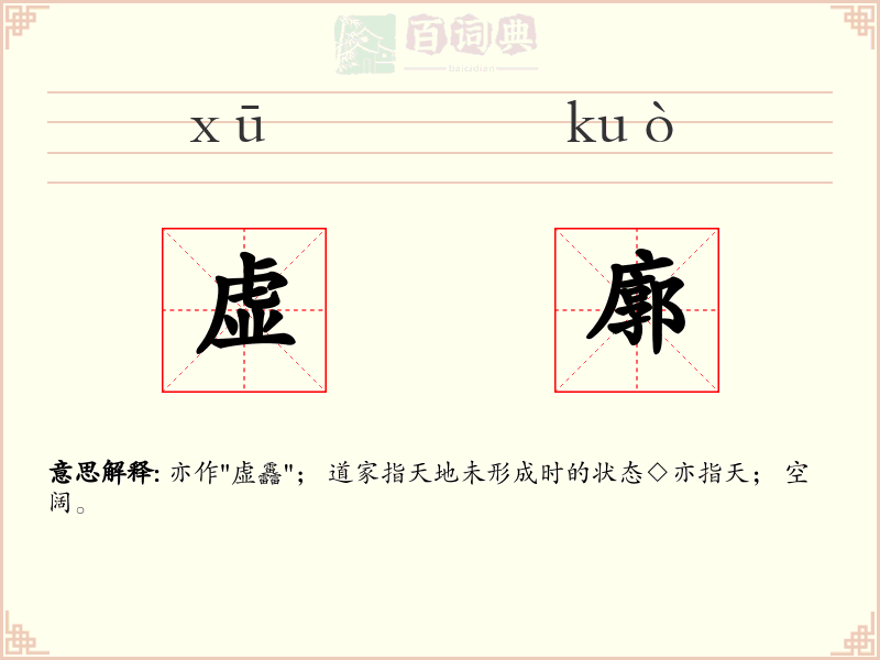 虚廓