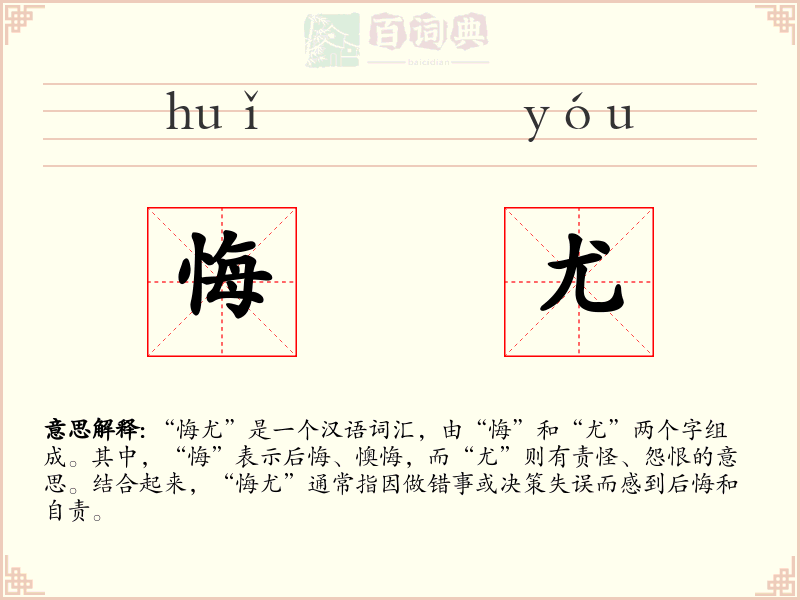 悔尤