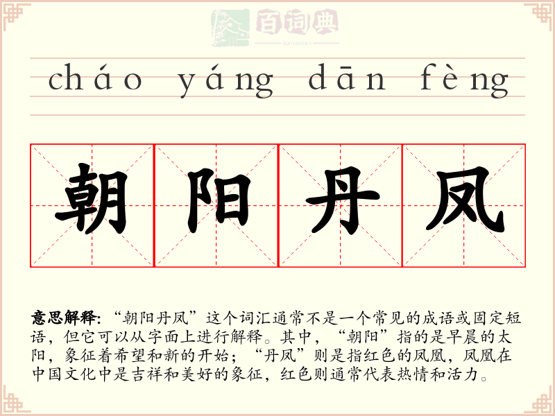朝阳丹凤