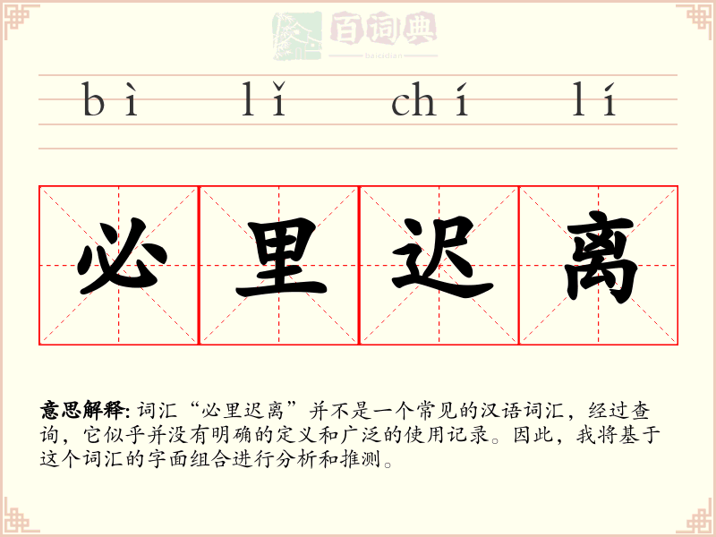 必里迟离