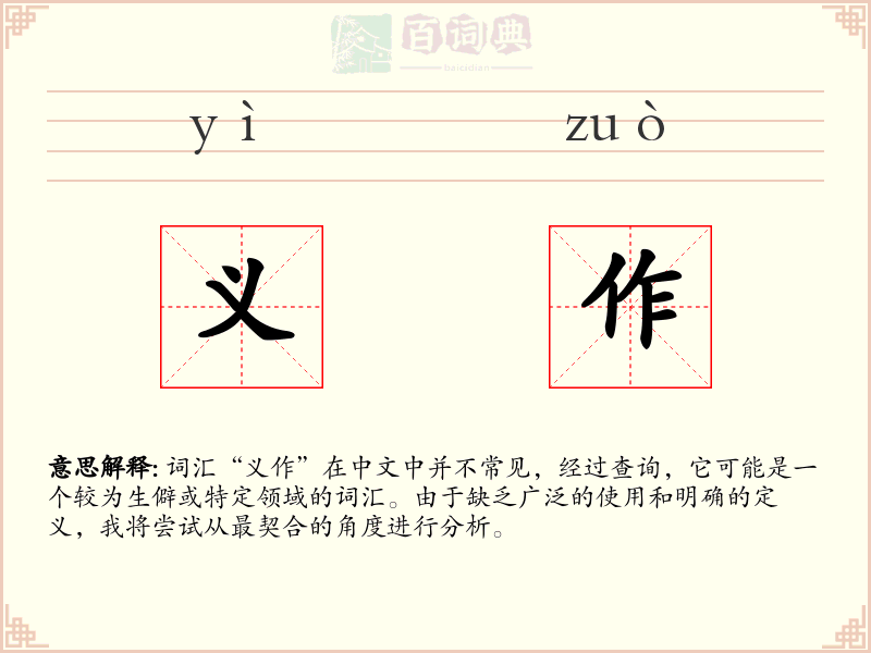 义作