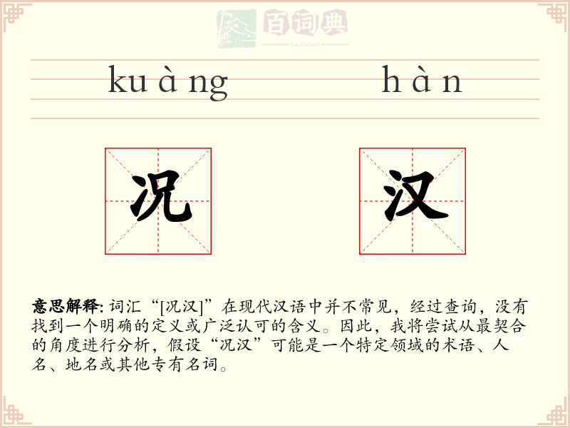 况汉