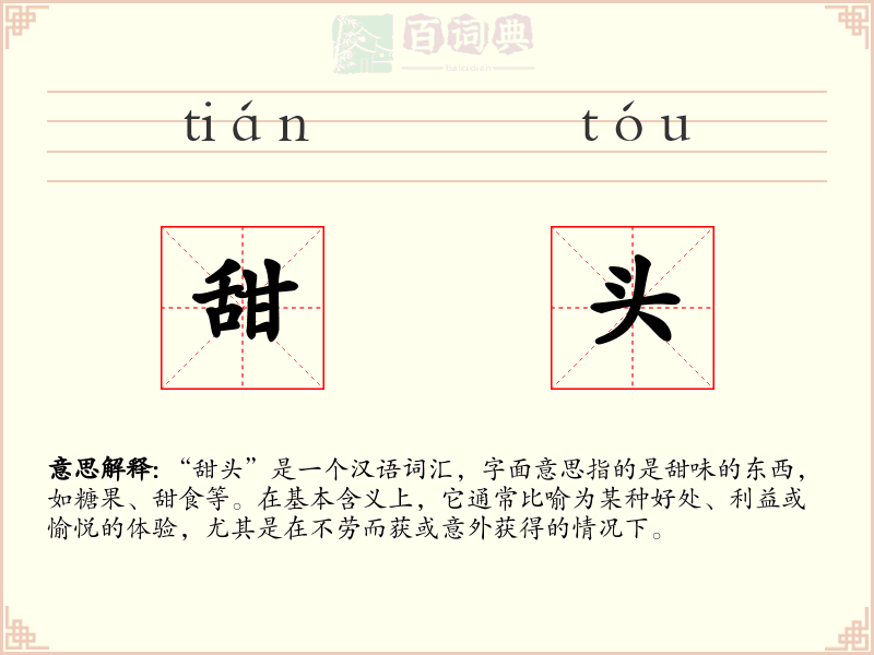 甜头