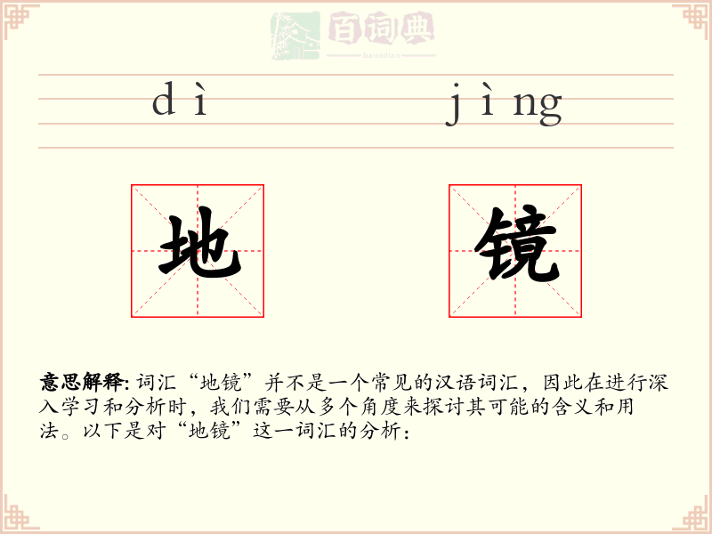 地镜