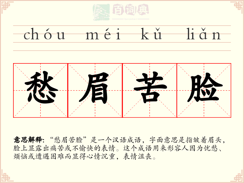 愁眉苦脸
