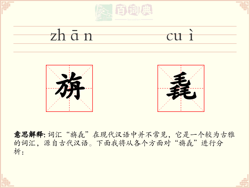 旃毳