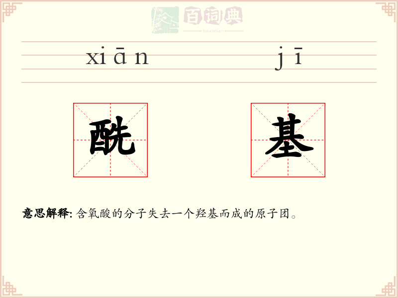 酰基
