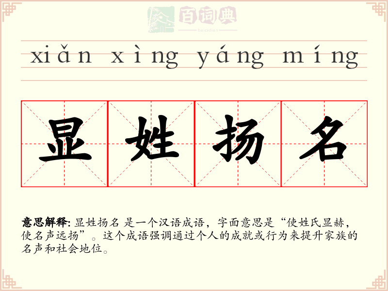 显姓扬名